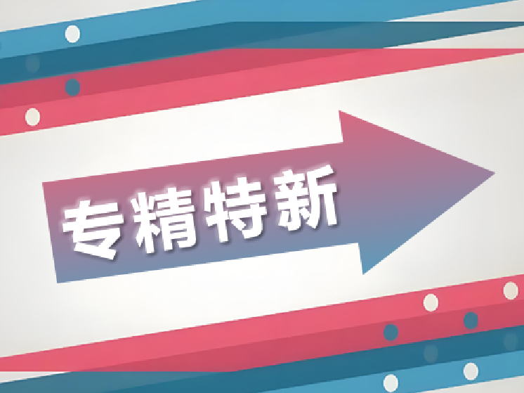 專精特新企業專利布局策略指南