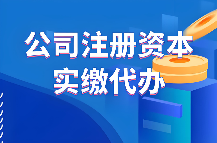 實繳注冊資本