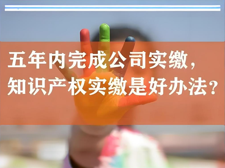 五年內完成公司實繳