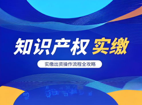 知識產權實繳出資操作流程