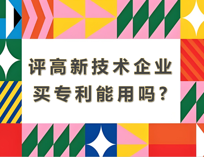 評高新技術企業買的專利能用嗎?